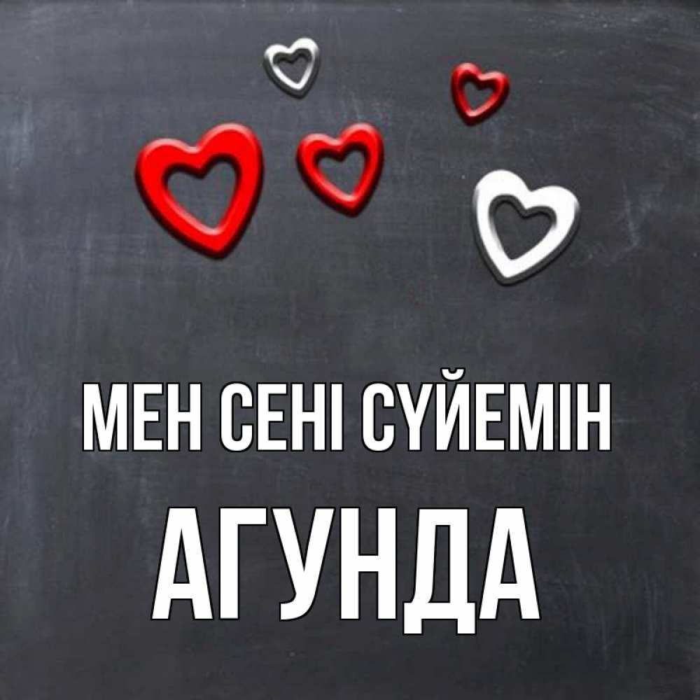 Күн сайын ашық хат с именем, Агунда Мен сені сүйемін сердечки белые и красные Онлайн тегін жүктеп алу тілектері бар керемет карта 
