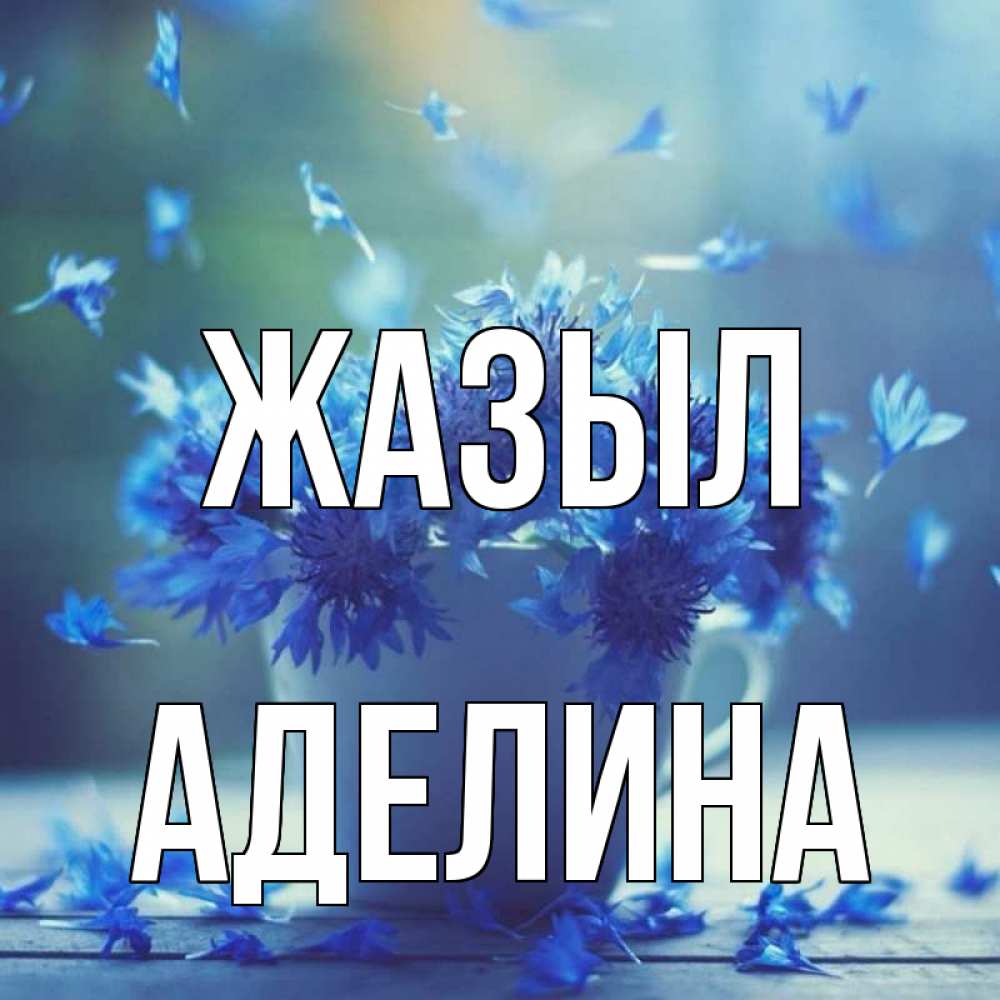 Күн сайын ашық хат с именем, Аделина Жазыл кружка с зельем и цветами Онлайн тегін жүктеп алу тілектері бар керемет карта 