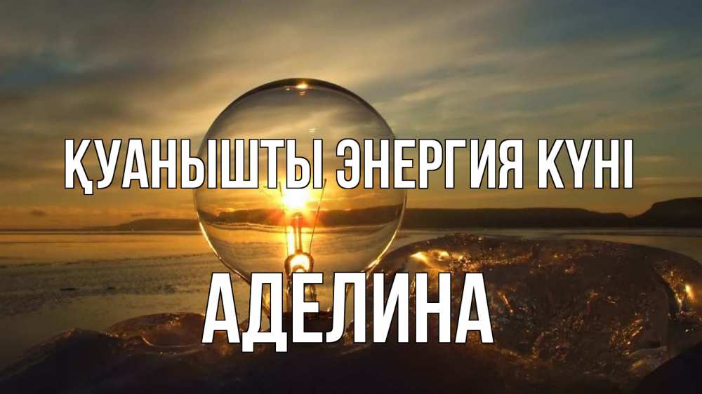 Күн сайын ашық хат с именем, Аделина Қуанышты энергия күні лампа Онлайн тегін жүктеп алу тілектері бар керемет карта 