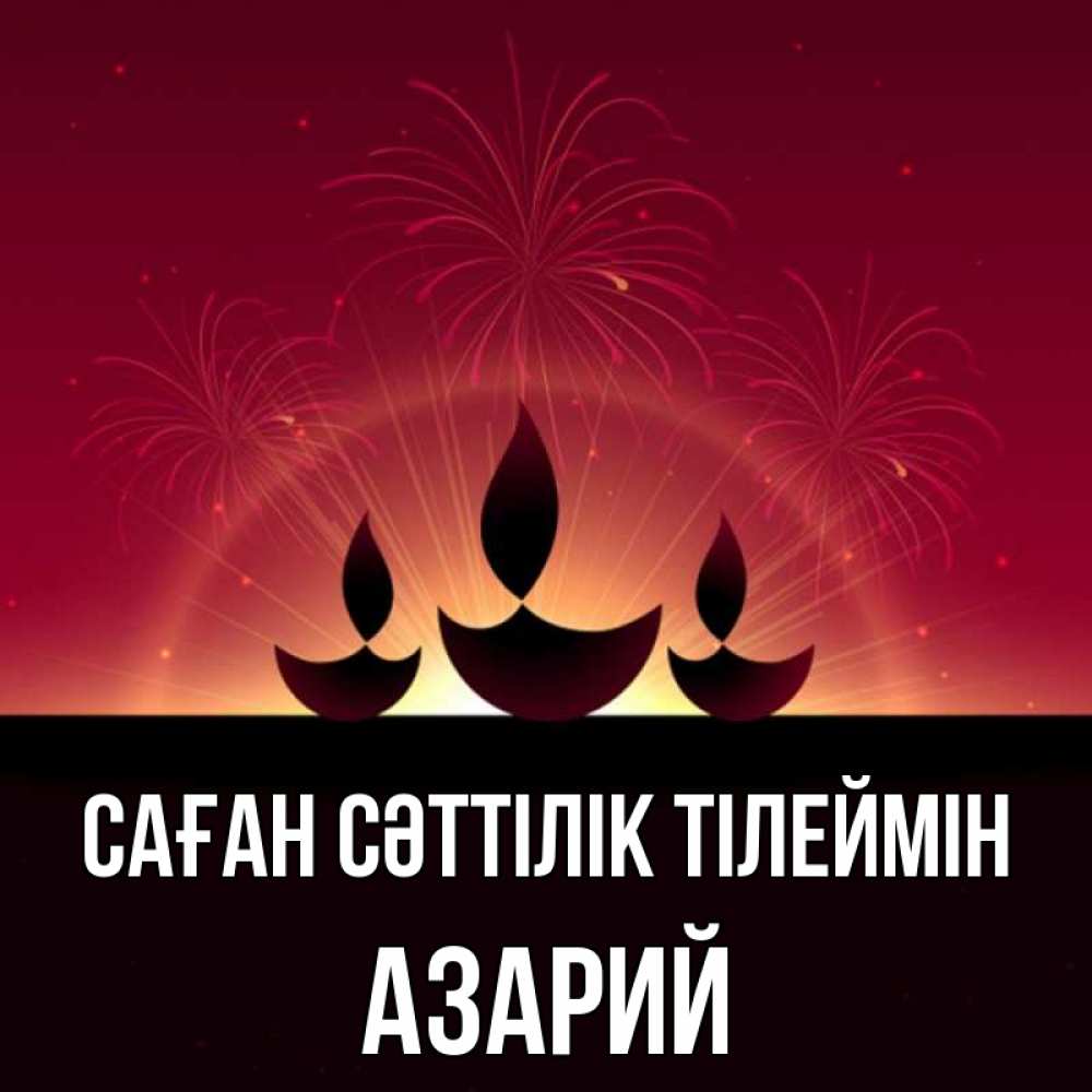 Күн сайын ашық хат с именем, Азарий Саған сәттілік тілеймін праздник Онлайн тегін жүктеп алу тілектері бар керемет карта 