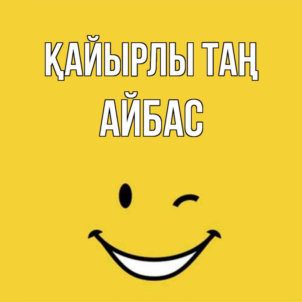 Күн сайын ашық хат с именем, Айбас Қайырлы таң оранжевый фон Онлайн тегін жүктеп алу тілектері бар керемет карта 