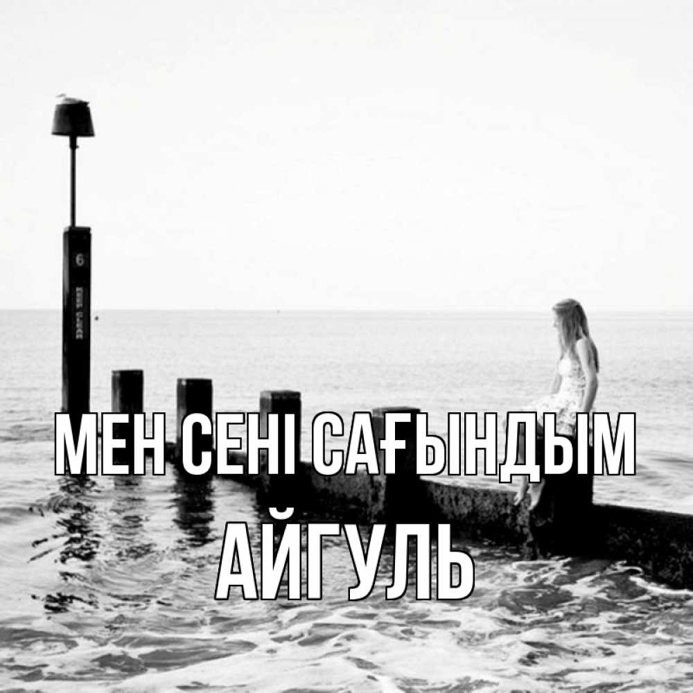 Күн сайын ашық хат с именем, Айгуль Мен сені сағындым вода Онлайн тегін жүктеп алу тілектері бар керемет карта 
