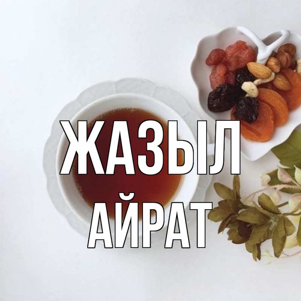 Күн сайын ашық хат с именем, Айрат Жазыл неизвестные растения Онлайн тегін жүктеп алу тілектері бар керемет карта 