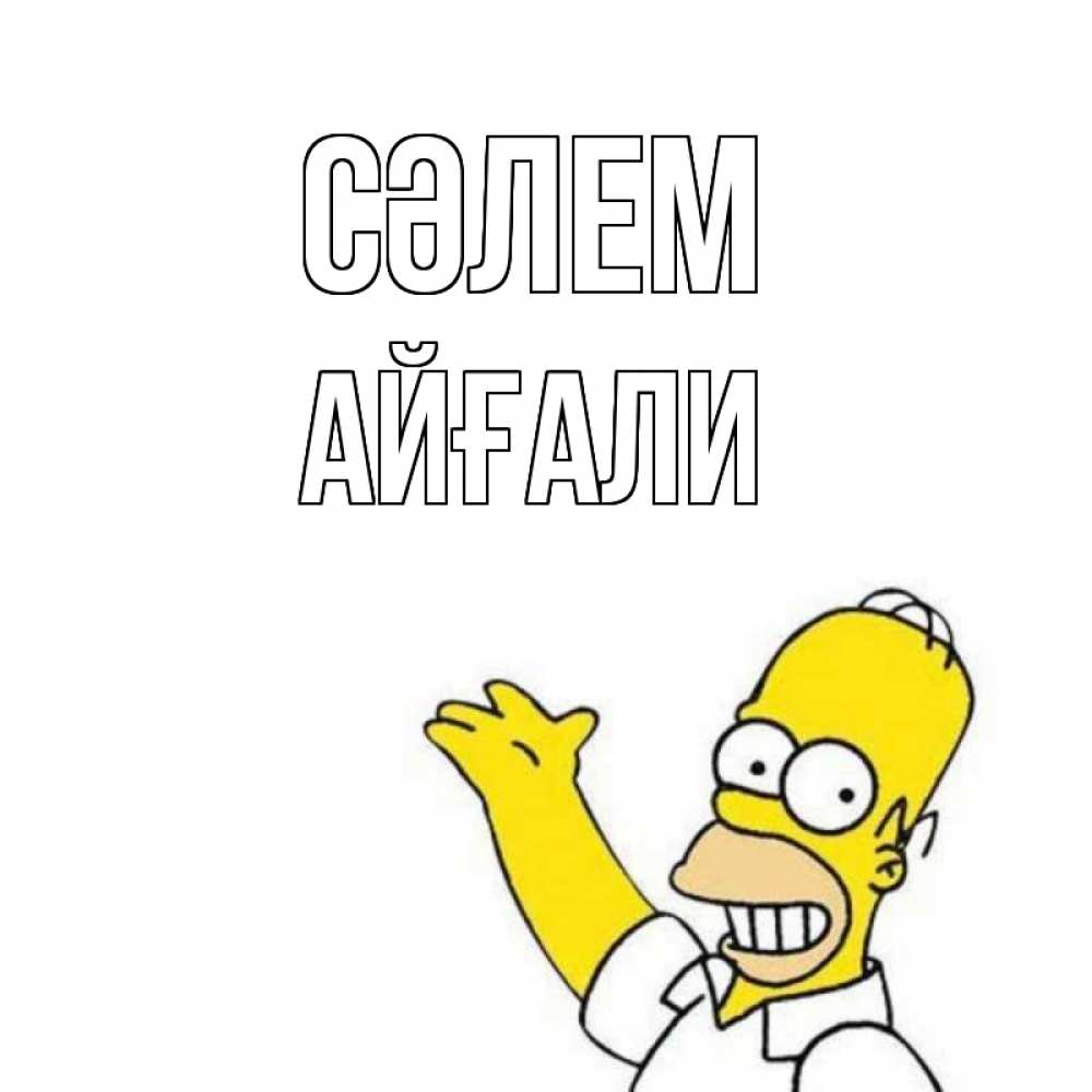 Күн сайын ашық хат с именем, Айғали Сәлем Симпсоны Онлайн тегін жүктеп алу тілектері бар керемет карта 