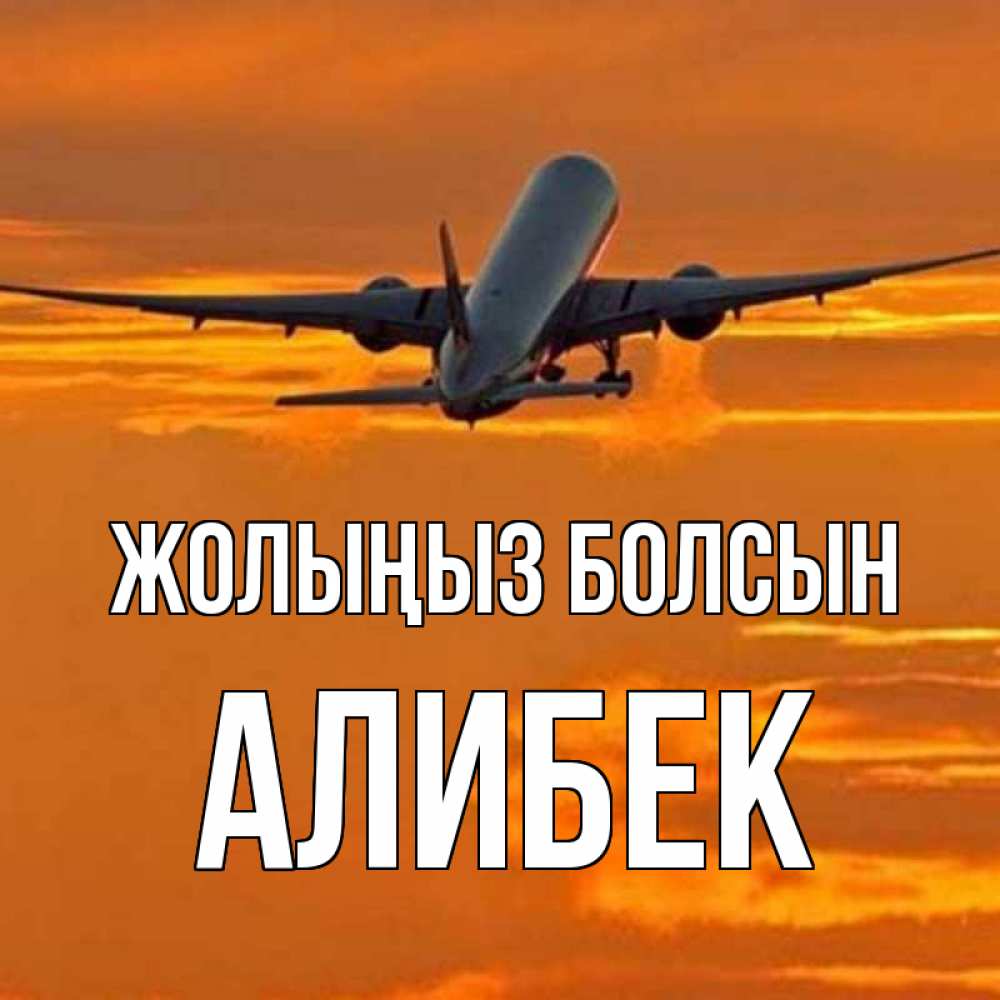 Күн сайын ашық хат с именем, Алибек Жолыңыз болсын оранжевое небо Онлайн тегін жүктеп алу тілектері бар керемет карта 