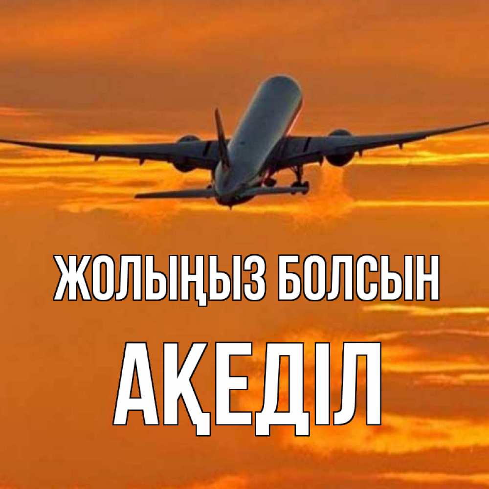 Күн сайын ашық хат с именем, Ақеділ Жолыңыз болсын оранжевое небо Онлайн тегін жүктеп алу тілектері бар керемет карта 