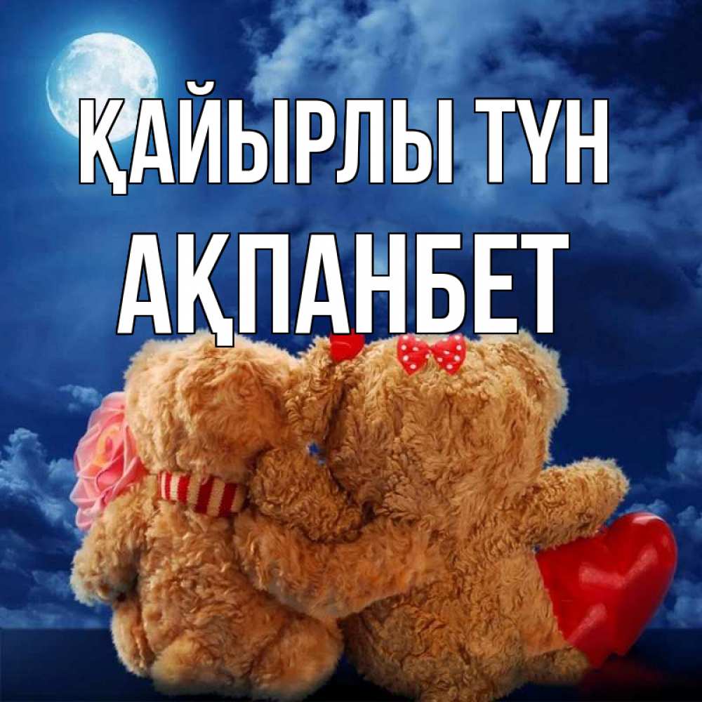 Күн сайын ашық хат с именем, Ақпанбет Қайырлы түн плюшевые Онлайн тегін жүктеп алу тілектері бар керемет карта 