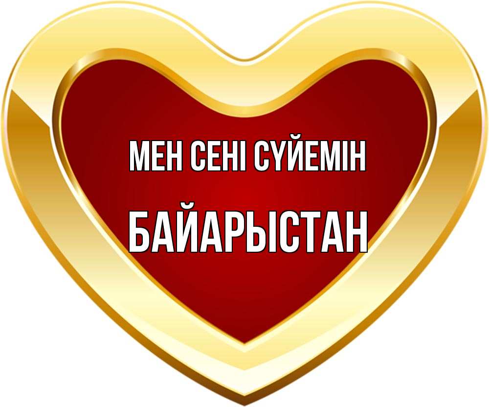 Күн сайын ашық хат с именем, Байарыстан Мен сені сүйемін из краски Онлайн тегін жүктеп алу тілектері бар керемет карта 