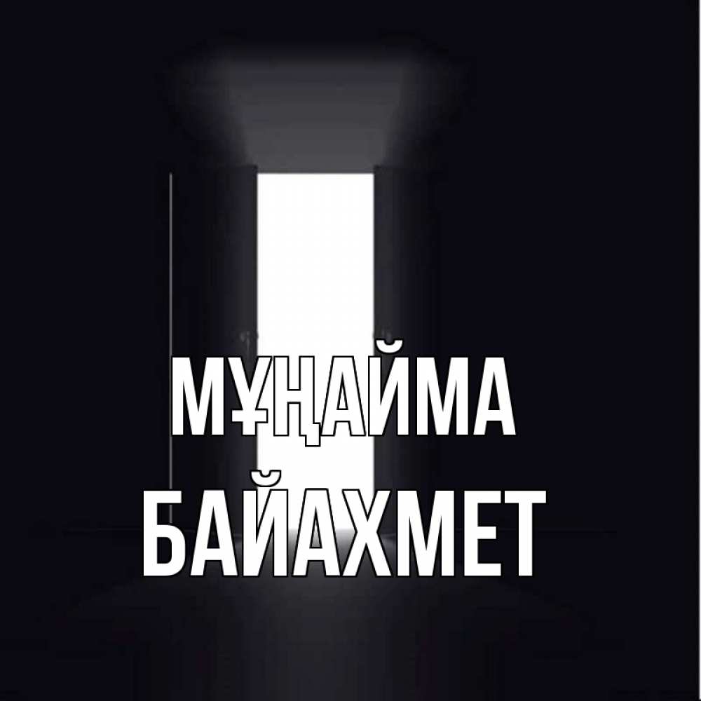 Күн сайын ашық хат с именем, Байахмет Мұңайма открытая дверь Онлайн тегін жүктеп алу тілектері бар керемет карта 