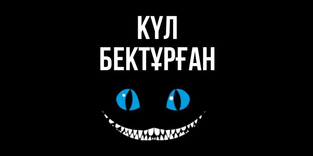 Күн сайын ашық хат с именем, Бектұрған күл кот улыбается Онлайн тегін жүктеп алу тілектері бар керемет карта 