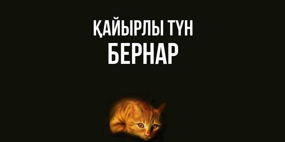 Күн сайын ашық хат с именем, Бернар Қайырлы түн кот Онлайн тегін жүктеп алу тілектері бар керемет карта 