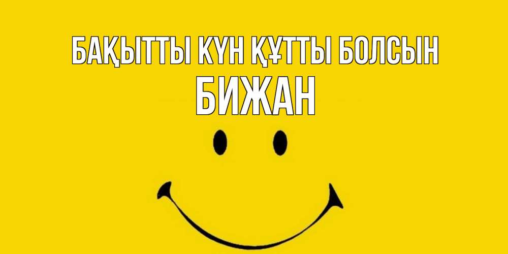 Күн сайын ашық хат с именем, Бижан Бақытты күн құтты болсын радость и улыбка Онлайн тегін жүктеп алу тілектері бар керемет карта 