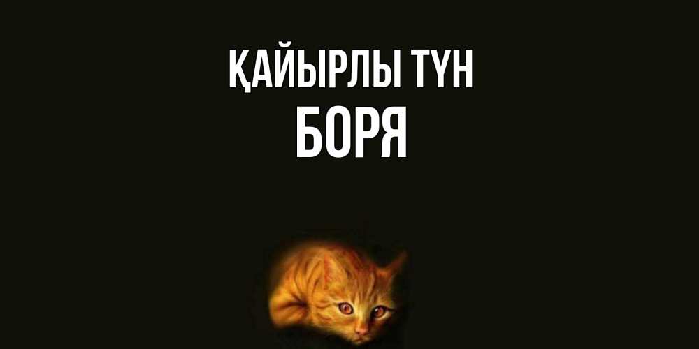 Күн сайын ашық хат с именем, Боря Қайырлы түн кот Онлайн тегін жүктеп алу тілектері бар керемет карта 