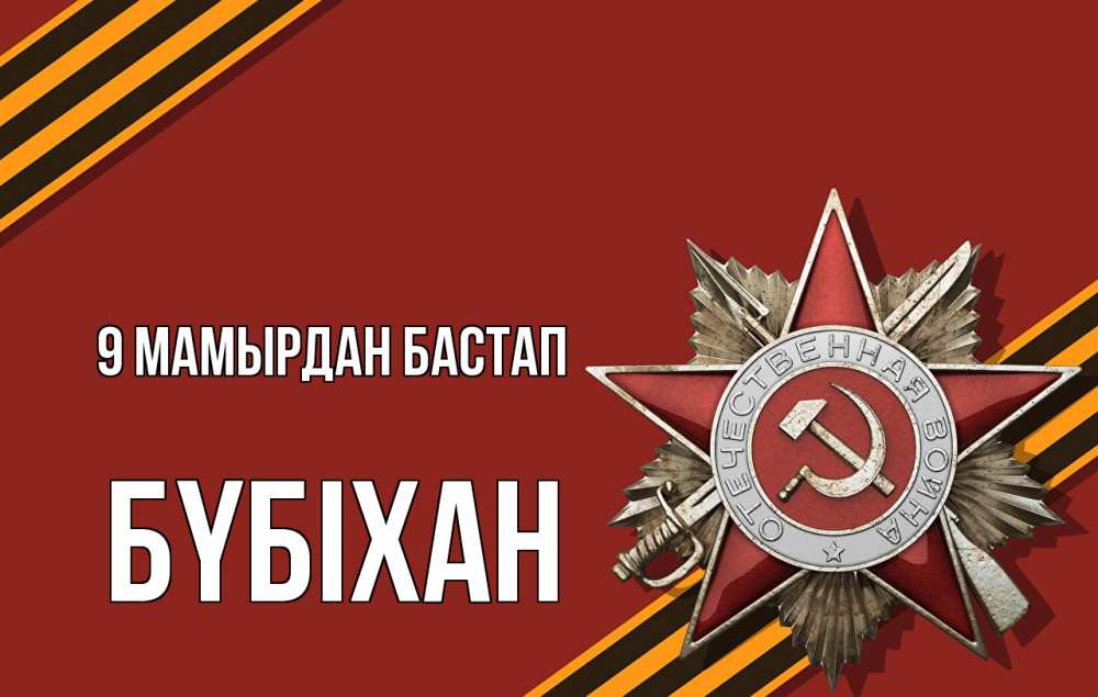 Күн сайын ашық хат с именем, БҮБІХАН 9 мамырдан бастап 9 мая Онлайн тегін жүктеп алу тілектері бар керемет карта 