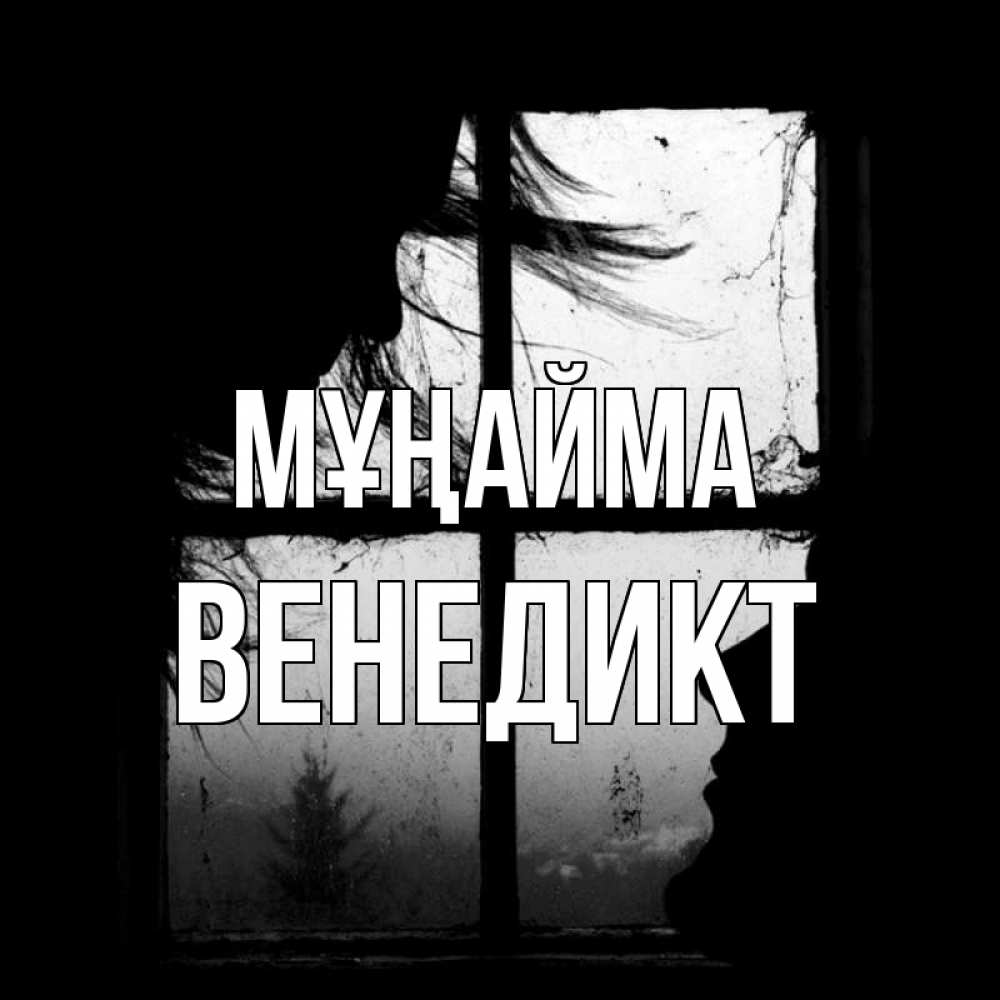 Күн сайын ашық хат с именем, Венедикт Мұңайма открытки для родных Онлайн тегін жүктеп алу тілектері бар керемет карта 