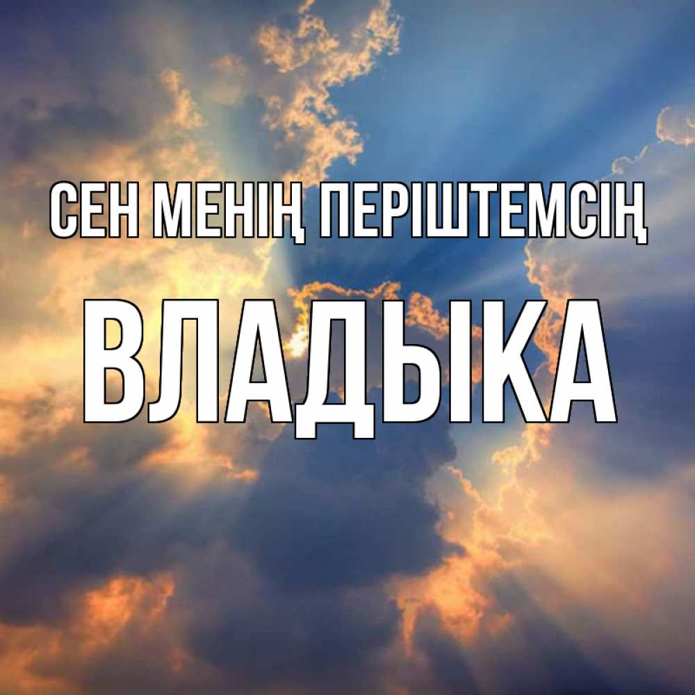 Күн сайын ашық хат с именем, Владыка Сен менің періштемсің ангельский свет сквозь облака Онлайн тегін жүктеп алу тілектері бар керемет карта 