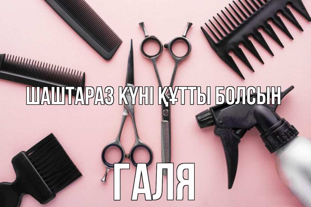 Күн сайын ашық хат с именем, Галя Шаштараз күні құтты болсын с днем парикмахера расческа Онлайн тегін жүктеп алу тілектері бар керемет карта 