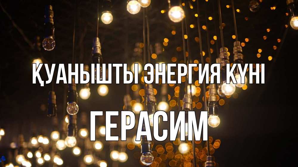 Күн сайын ашық хат с именем, Герасим Қуанышты энергия күні гирлянда Онлайн тегін жүктеп алу тілектері бар керемет карта 
