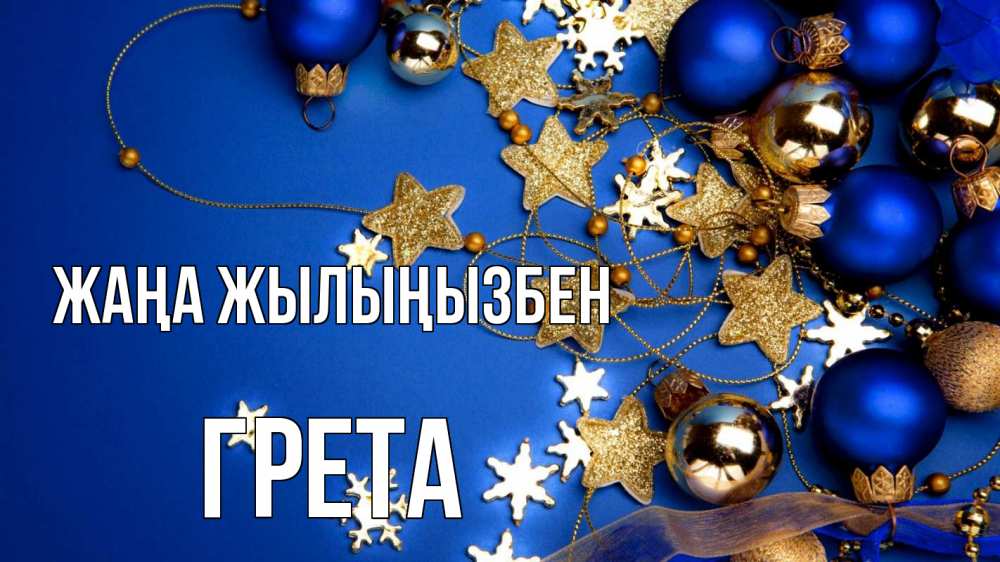 Күн сайын ашық хат с именем, Грета Жаңа жылыңызбен ёлочные украшения Онлайн тегін жүктеп алу тілектері бар керемет карта 