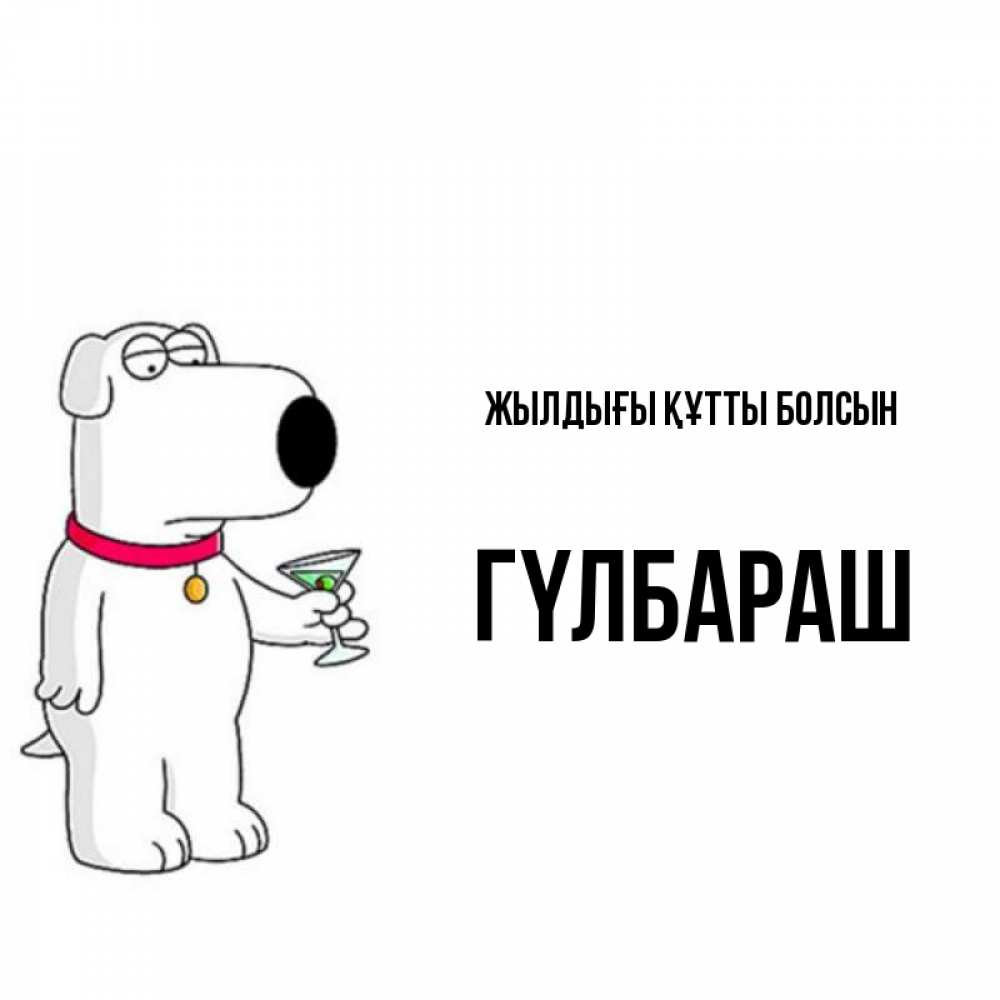 Күн сайын ашық хат с именем, ГҮЛБАРАШ Жылдығы құтты болсын песик с оливками Онлайн тегін жүктеп алу тілектері бар керемет карта 