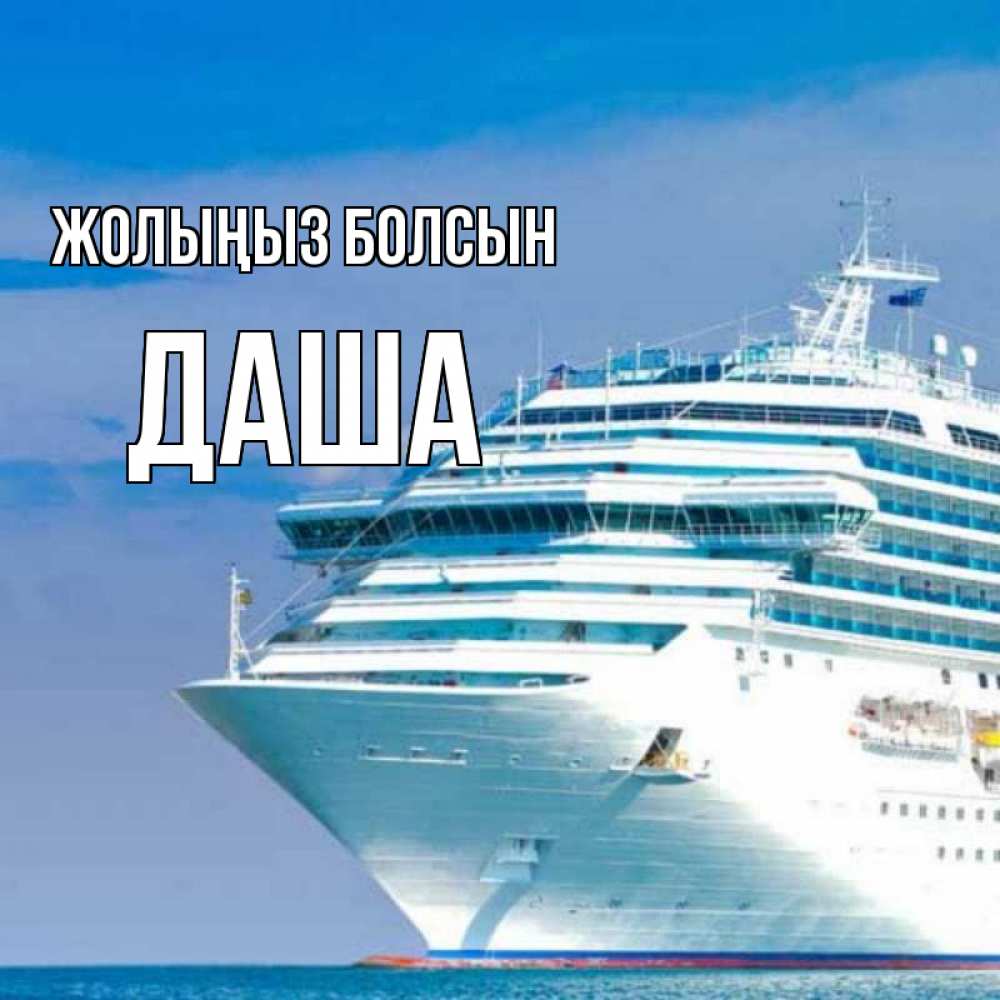 Күн сайын ашық хат с именем, Даша Жолыңыз болсын огромный лайнер Онлайн тегін жүктеп алу тілектері бар керемет карта 