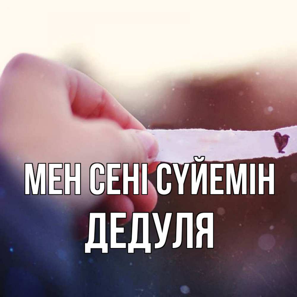 Күн сайын ашық хат с именем, Дедуля Мен сені сүйемін для тебя Онлайн тегін жүктеп алу тілектері бар керемет карта 