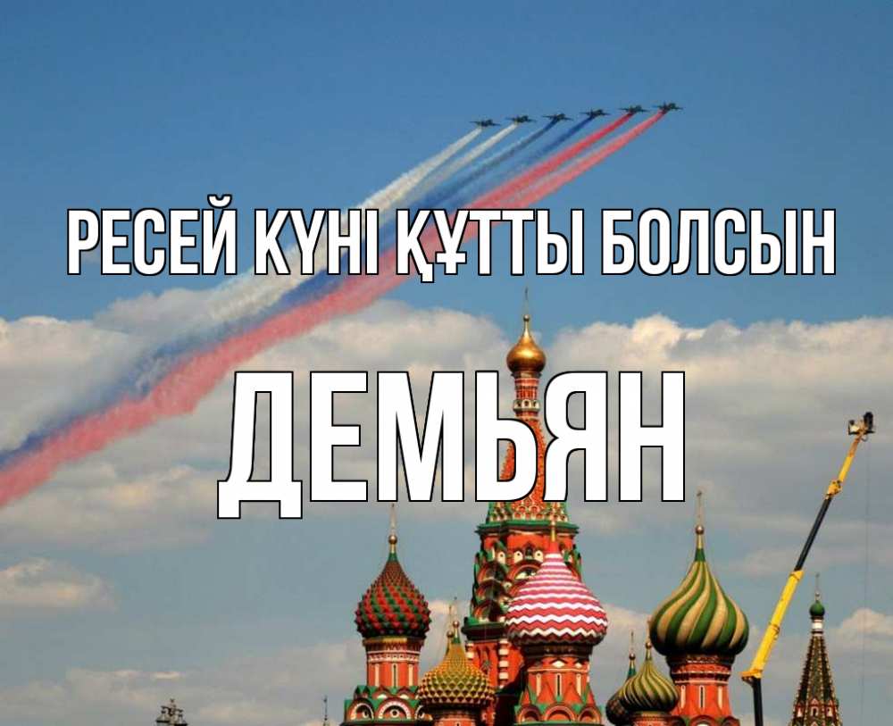 Күн сайын ашық хат с именем, Демьян Ресей күні құтты болсын С днем России Онлайн тегін жүктеп алу тілектері бар керемет карта 