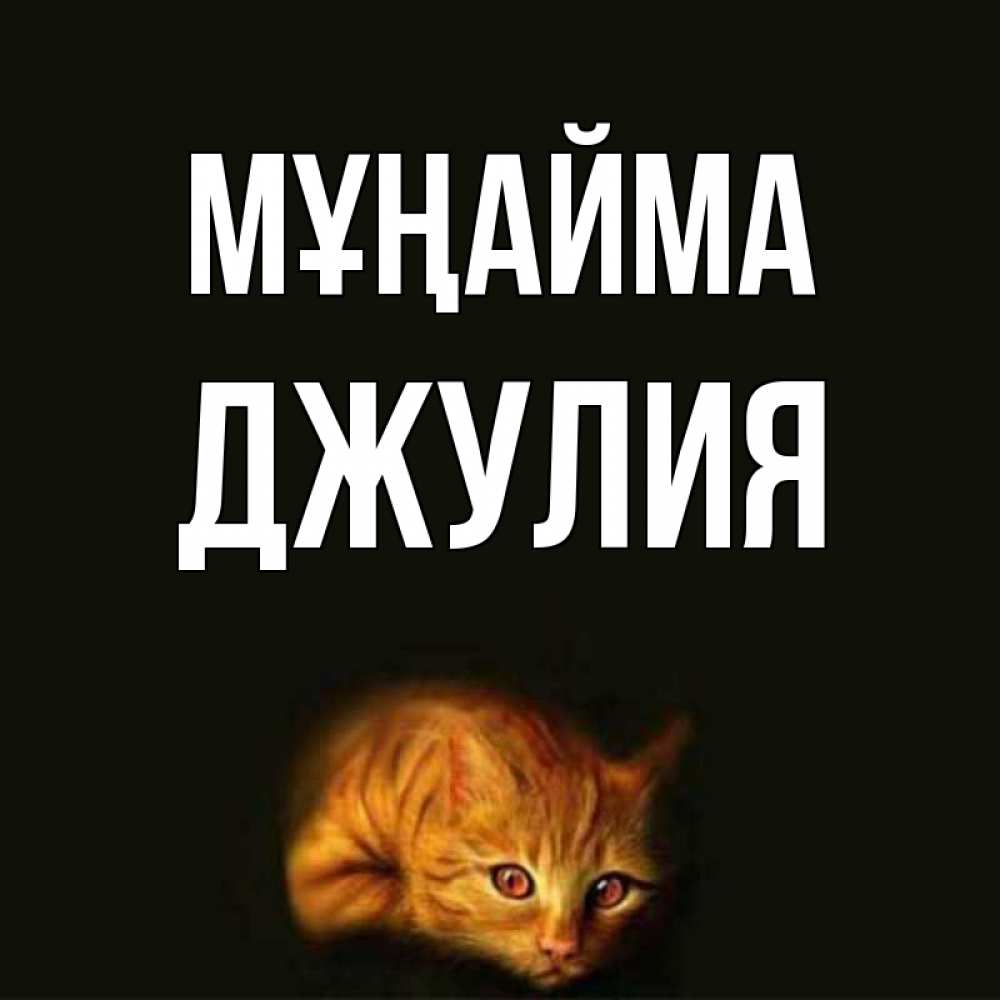 Күн сайын ашық хат с именем, Джулия Мұңайма лежащий кот в темноте Онлайн тегін жүктеп алу тілектері бар керемет карта 