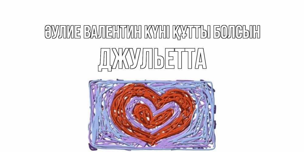 Күн сайын ашық хат с именем, Джульетта Әулие Валентин күні құтты болсын красное сердечко для валентинки Онлайн тегін жүктеп алу тілектері бар керемет карта 