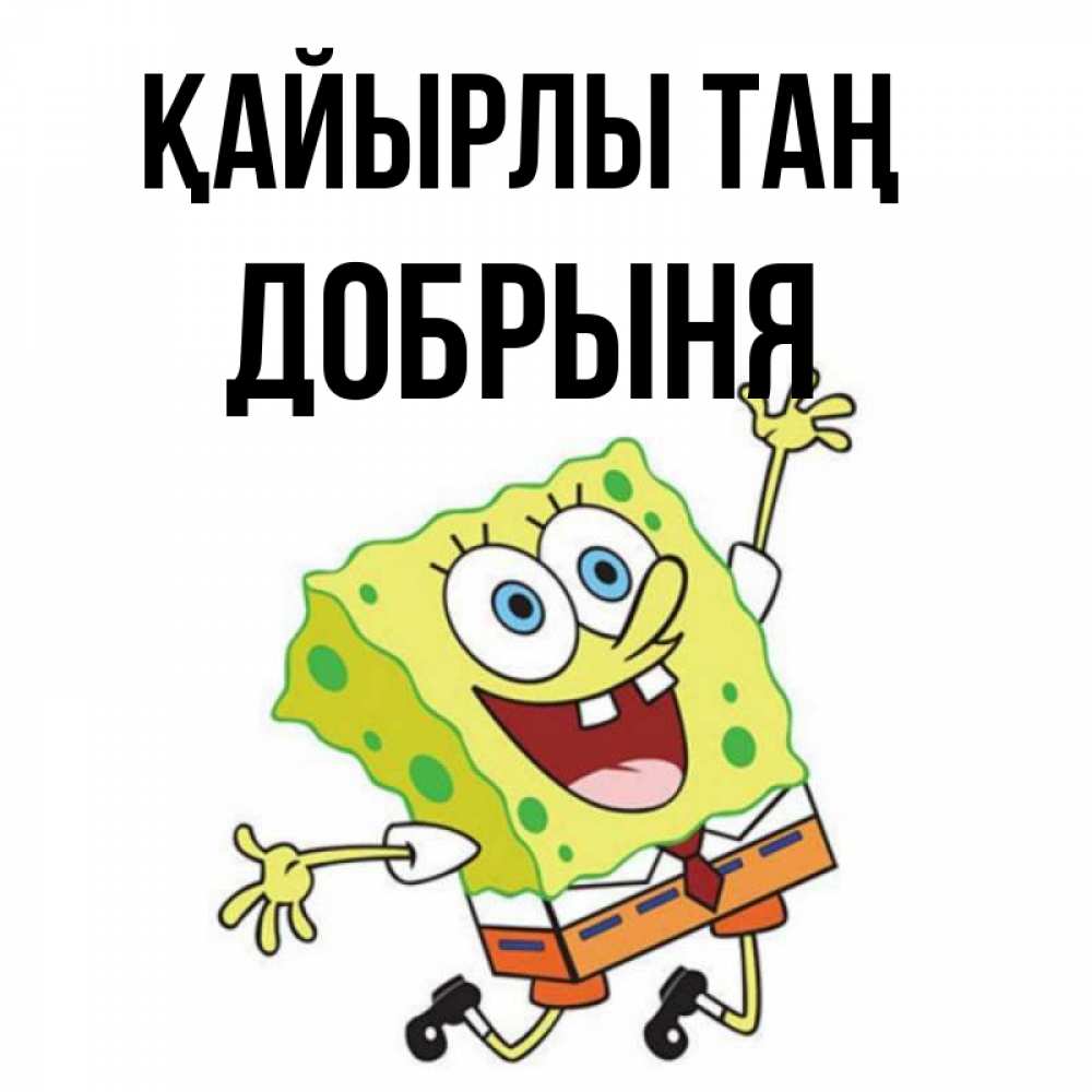 Күн сайын ашық хат с именем, Добрыня Қайырлы таң улыбающийся спанч Боб Онлайн тегін жүктеп алу тілектері бар керемет карта 