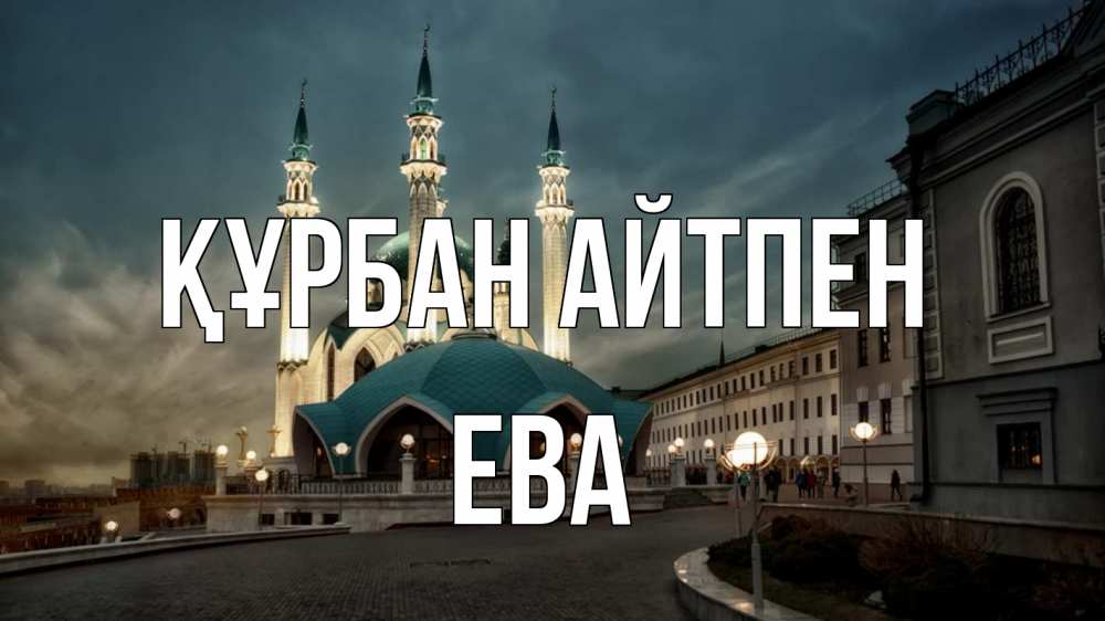 Күн сайын ашық хат с именем, Ева Құрбан айтпен мечеть Онлайн тегін жүктеп алу тілектері бар керемет карта 