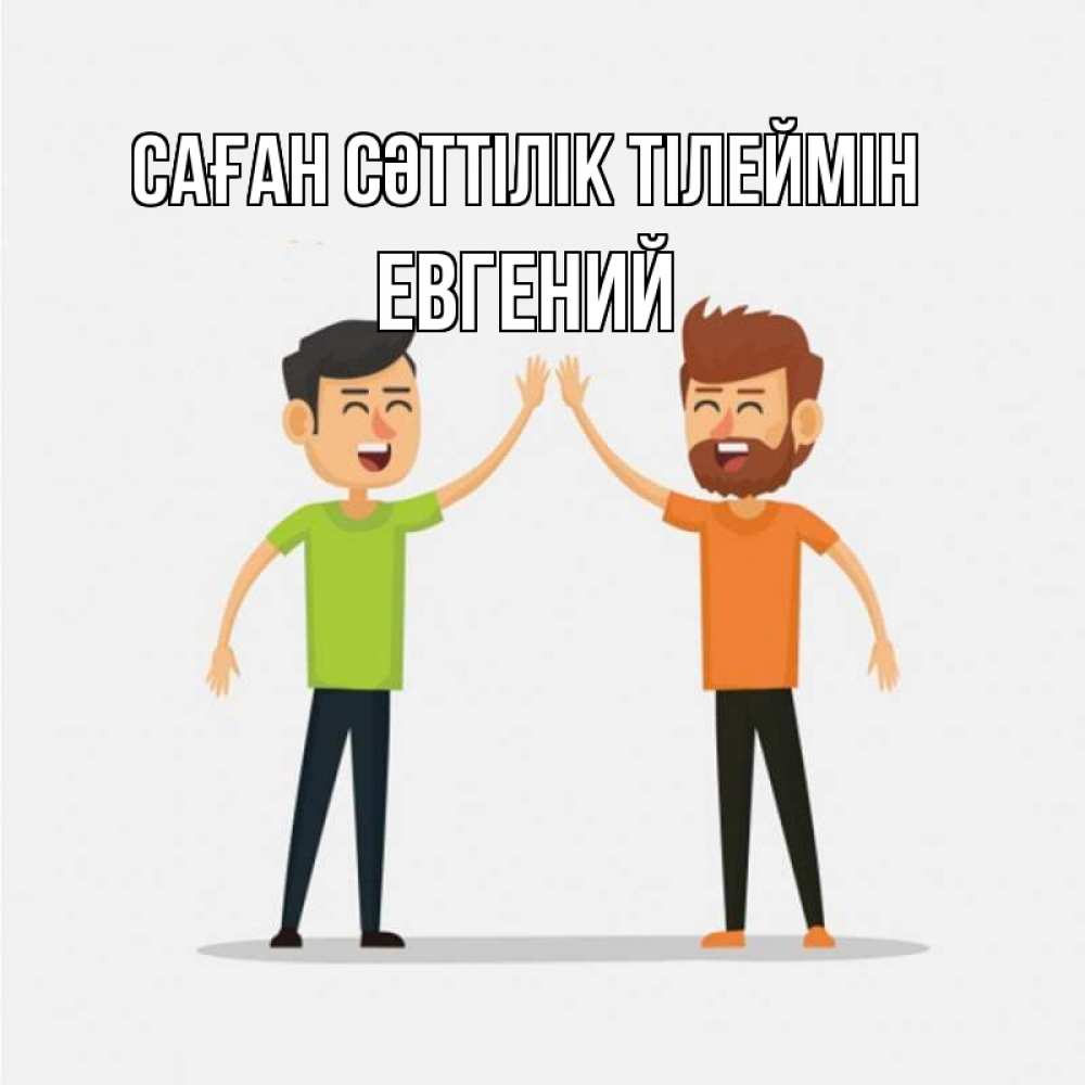Күн сайын ашық хат с именем, Евгений Саған сәттілік тілеймін гуляют смело Онлайн тегін жүктеп алу тілектері бар керемет карта 