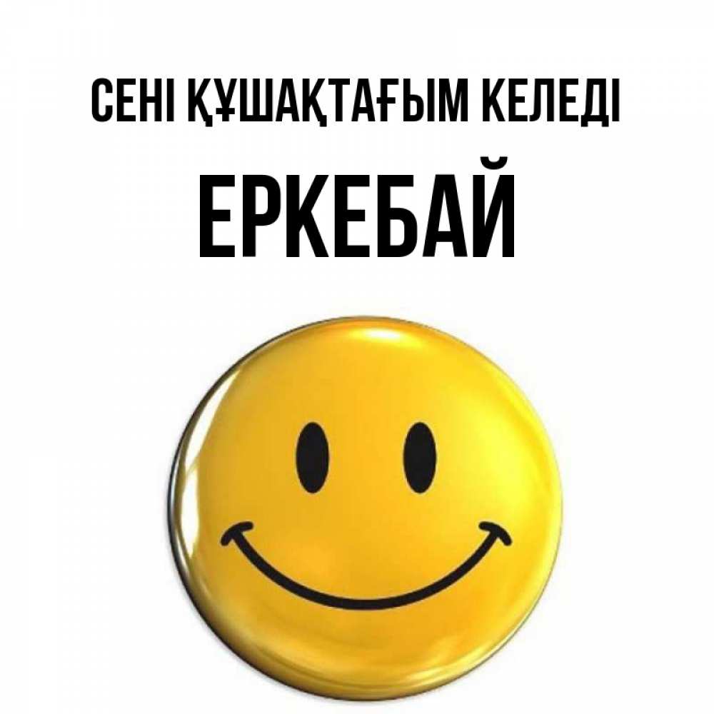 Күн сайын ашық хат с именем, Еркебай сені құшақтағым келеді открытки которые можно подписывать онлайн по своему усмотрению бесплатно Онлайн тегін жүктеп алу тілектері бар керемет карта 