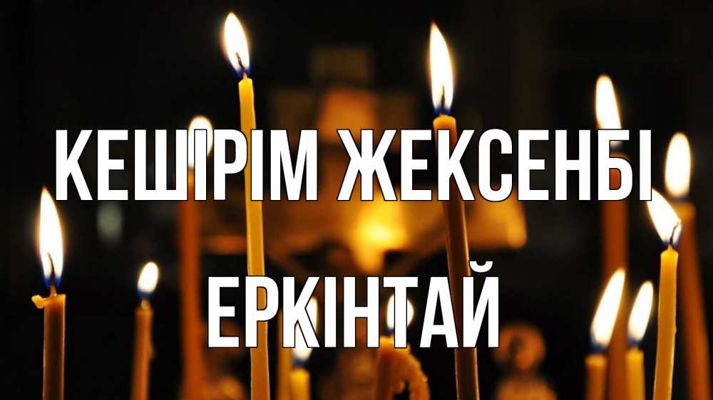 Күн сайын ашық хат с именем, Еркінтай Кешірім жексенбі свечи Онлайн тегін жүктеп алу тілектері бар керемет карта 