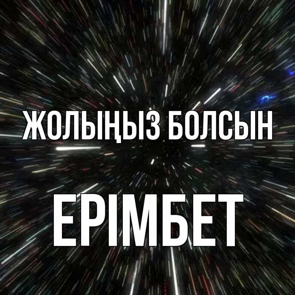 Күн сайын ашық хат с именем, Ерімбет Жолыңыз болсын туннель Онлайн тегін жүктеп алу тілектері бар керемет карта 