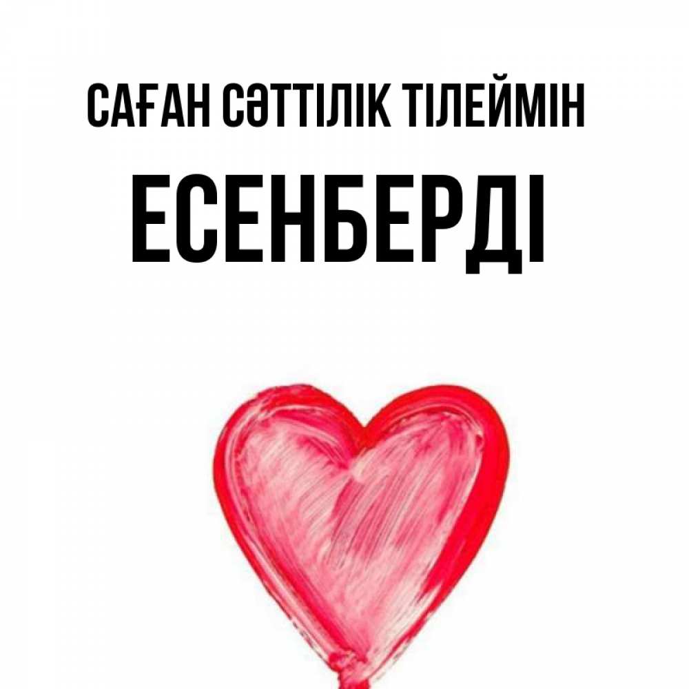 Күн сайын ашық хат с именем, Есенберді Саған сәттілік тілеймін рисунок маркером Онлайн тегін жүктеп алу тілектері бар керемет карта 