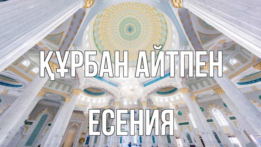 Күн сайын ашық хат с именем, Есения Құрбан айтпен мечеть Онлайн тегін жүктеп алу тілектері бар керемет карта 