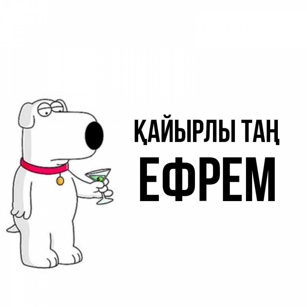 Күн сайын ашық хат с именем, Ефрем Қайырлы таң герои мультфильмов белый пес Онлайн тегін жүктеп алу тілектері бар керемет карта 