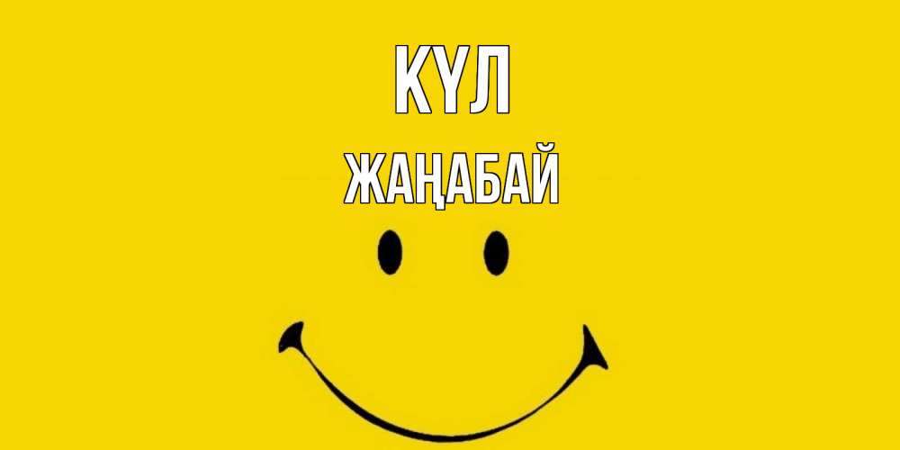 Күн сайын ашық хат с именем, Жаңабай күл радость и улыбка Онлайн тегін жүктеп алу тілектері бар керемет карта 