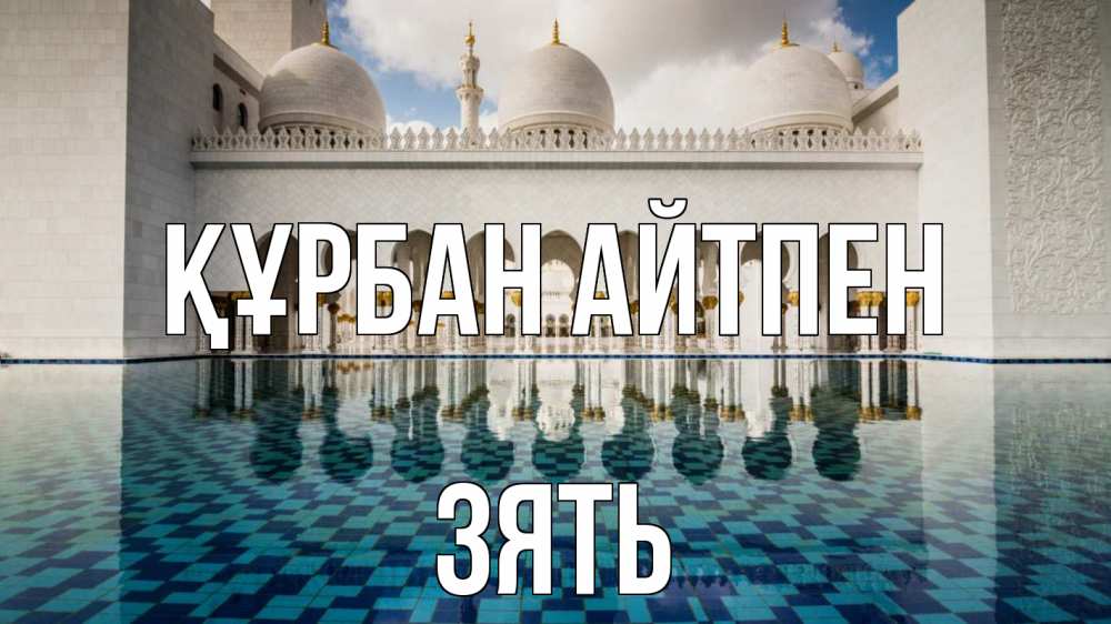 Күн сайын ашық хат с именем, Зять Құрбан айтпен мечеть Онлайн тегін жүктеп алу тілектері бар керемет карта 