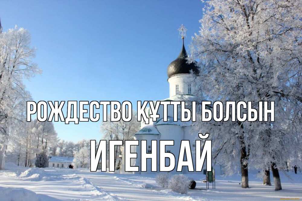 Күн сайын ашық хат с именем, Игенбай Рождество құтты болсын Рождество, церковь, храм, зимний лес Онлайн тегін жүктеп алу тілектері бар керемет карта 