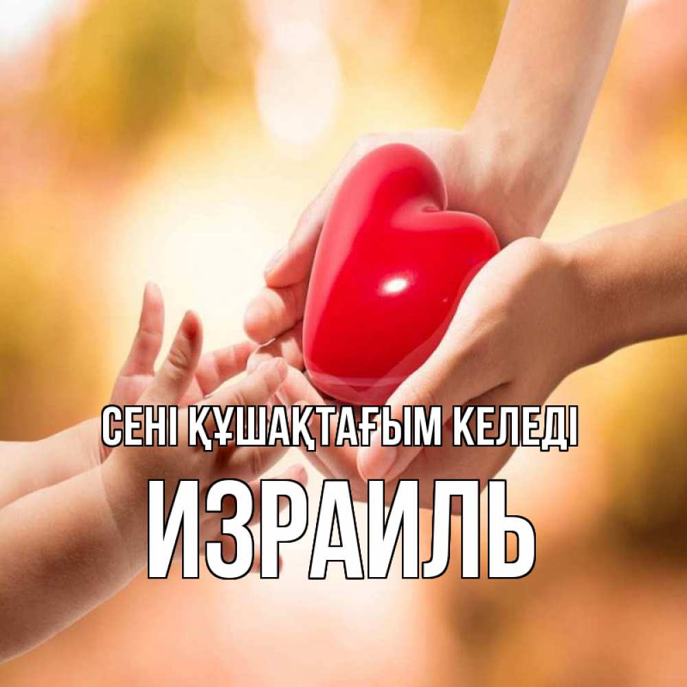 Күн сайын ашық хат с именем, Израиль сені құшақтағым келеді мама и малыш Онлайн тегін жүктеп алу тілектері бар керемет карта 