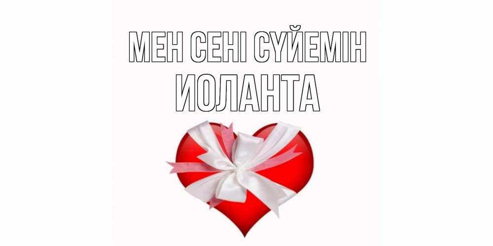 Күн сайын ашық хат с именем, Иоланта Мен сені сүйемін сердце, ленты, бантик Онлайн тегін жүктеп алу тілектері бар керемет карта 