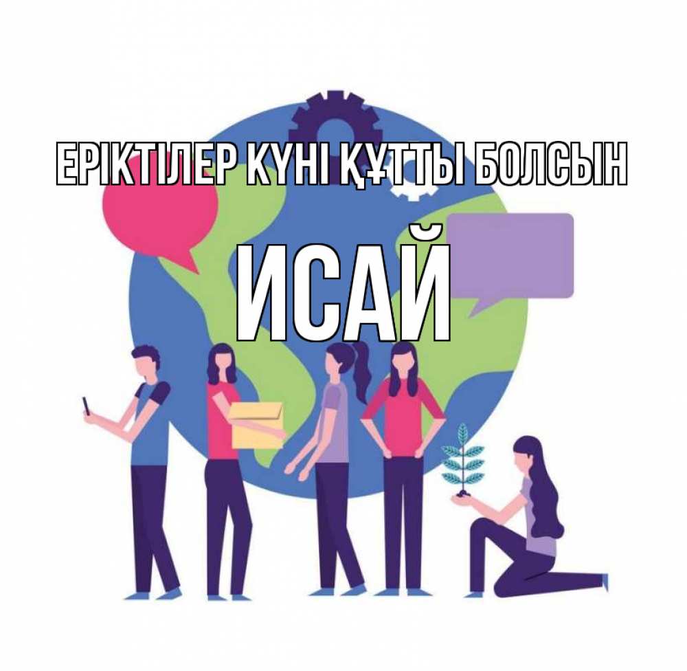 Күн сайын ашық хат с именем, Исай Еріктілер күні құтты болсын С днем волонтера Онлайн тегін жүктеп алу тілектері бар керемет карта 