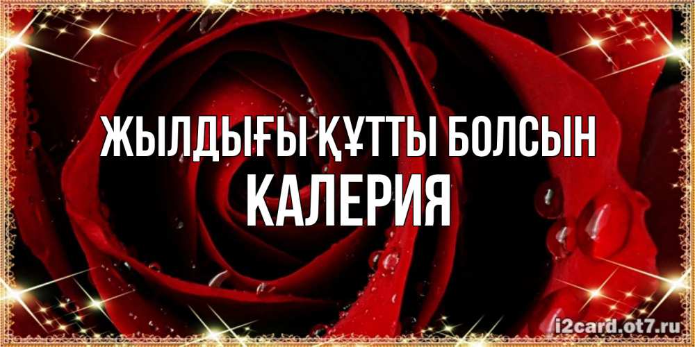 Күн сайын ашық хат с именем, Калерия Жылдығы құтты болсын цветок в росе на день рождения Онлайн тегін жүктеп алу тілектері бар керемет карта 