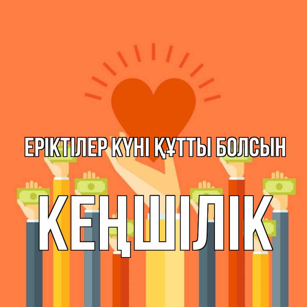 Күн сайын ашық хат с именем, Кеңшілік Еріктілер күні құтты болсын С днем волонтера Онлайн тегін жүктеп алу тілектері бар керемет карта 