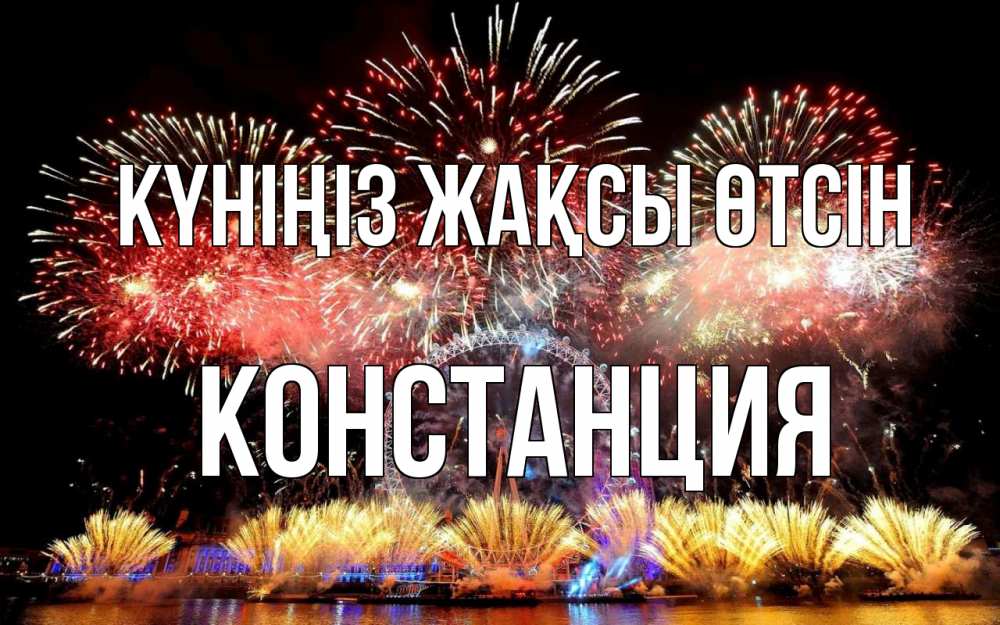 Күн сайын ашық хат с именем, Констанция Күніңіз жақсы өтсін Фейрверг 2 Онлайн тегін жүктеп алу тілектері бар керемет карта 