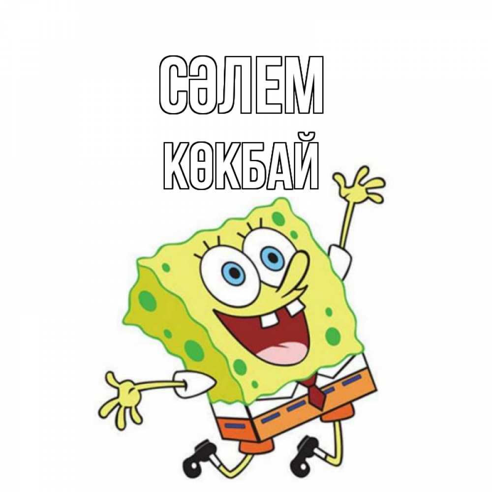 Күн сайын ашық хат с именем, Көкбай Сәлем губка боб в прыжке Онлайн тегін жүктеп алу тілектері бар керемет карта 