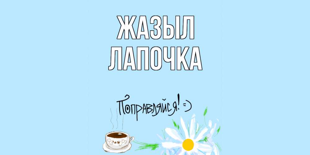 Күн сайын ашық хат с именем, Лапочка Жазыл чай Онлайн тегін жүктеп алу тілектері бар керемет карта 