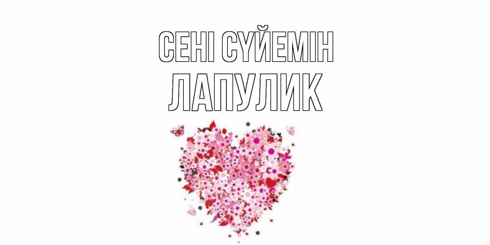 Күн сайын ашық хат с именем, Лапулик Сені сүйемін сердце Онлайн тегін жүктеп алу тілектері бар керемет карта 